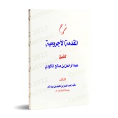 Explication d'al-Âjurûmiyyah [al-Makûdî]/شرح المقدمة الآجرومية - المكودي